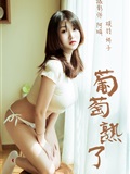 YALAYI雅拉伊 2019.02.13 No.184 葡萄熟了 娇子(38)