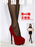 [Chinese leg model] no.043 Wang Jiajia(1)